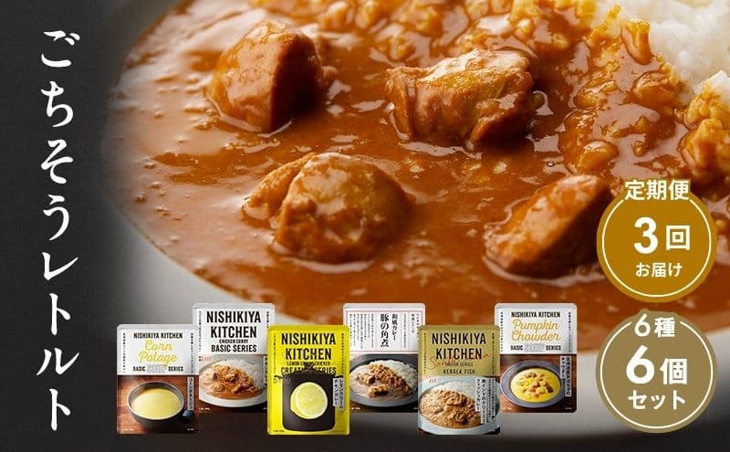 【定期便3回】ごちそうカレー&スープ 6個セット NISHIKIYA KITCHEN レトルト レトルト食品 非常食 備蓄 贈り物 プレゼント ギフト 贈答品 ニシキヤキッチン にしき ニシキ にしき食品 岩沼