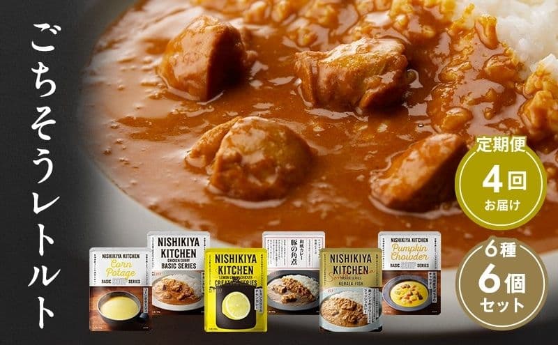 【定期便4回】ごちそうカレー&スープ 6個セット NISHIKIYA KITCHEN レトルト レトルト食品 非常食 備蓄 贈り物 プレゼント ギフト 贈答品 ニシキヤキッチン にしき ニシキ にしき食品 岩沼