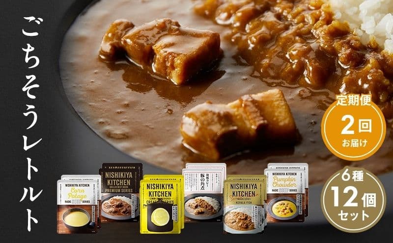 【定期便2回】ごちそうカレー&スープ 12個セット NISHIKIYA KITCHEN レトルト レトルト食品 非常食 備蓄 贈り物 プレゼント ギフト 贈答品 ニシキヤキッチン にしき ニシキ にしき食品 岩沼