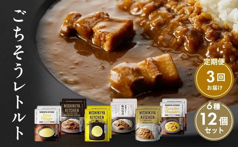 【定期便3回】ごちそうカレー&スープ 12個セット NISHIKIYA KITCHEN レトルト レトルト食品 非常食 備蓄 贈り物 プレゼント ギフト 贈答品 ニシキヤキッチン にしき ニシキ にしき食品 岩沼