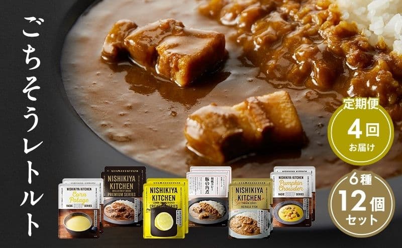 【定期便4回】ごちそうカレー&スープ 12個セット NISHIKIYA KITCHEN レトルト レトルト食品 非常食 備蓄 贈り物 プレゼント ギフト 贈答品 ニシキヤキッチン にしき ニシキ にしき食品 岩沼