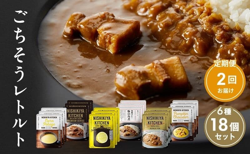 【定期便2回】ごちそうカレー&スープ 18個セット NISHIKIYA KITCHEN レトルト レトルト食品 非常食 備蓄 贈り物 プレゼント ギフト 贈答品 ニシキヤキッチン にしき ニシキ にしき食品 岩沼