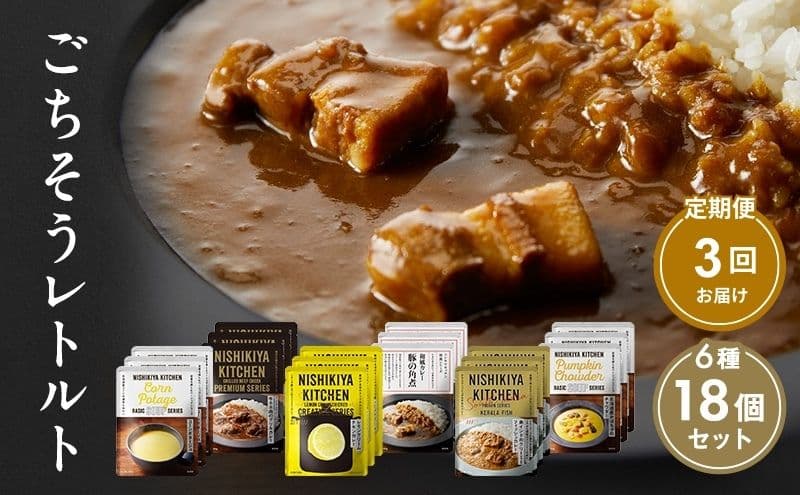 【定期便3回】ごちそうカレー&スープ 18個セット NISHIKIYA KITCHEN レトルト レトルト食品 非常食 備蓄 贈り物 プレゼント ギフト 贈答品 ニシキヤキッチン にしき ニシキ にしき食品 岩沼
