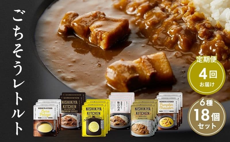【定期便4回】ごちそうカレー&スープ 18個セット NISHIKIYA KITCHEN レトルト レトルト食品 非常食 備蓄 贈り物 プレゼント ギフト 贈答品 ニシキヤキッチン にしき ニシキ にしき食品 岩沼