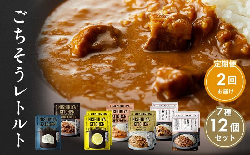 【定期便2回】カレー ごちそう レトルトカレー 12個 食べ比べ NISHIKIYA KITCHEN レトルト レトルト食品 非常食 備蓄 贈り物 プレゼント ギフト 贈答品 ニシキヤキッチン にしき ニシキ にしき食品 岩沼