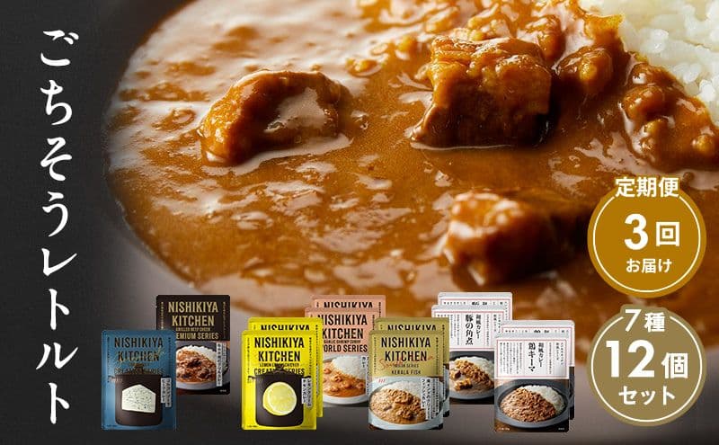 【定期便3回】カレー ごちそう レトルトカレー 12個 食べ比べ NISHIKIYA KITCHEN レトルト レトルト食品 非常食 備蓄 贈り物 プレゼント ギフト 贈答品 ニシキヤキッチン にしき ニシキ にしき食品 岩沼