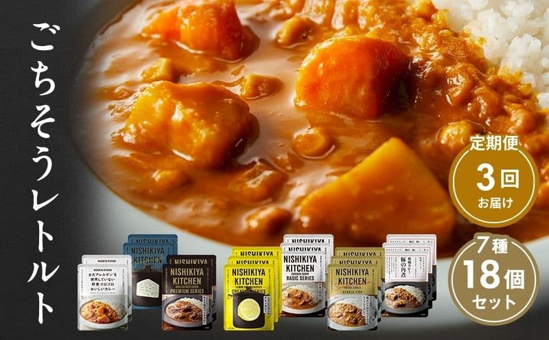 【定期便3回】カレー ごちそう レトルトカレー 18個 食べ比べ NISHIKIYA KITCHEN レトルト レトルト食品 非常食 備蓄 贈り物 プレゼント ギフト 贈答品 ニシキヤキッチン にしき ニシキ にしき食品 岩沼