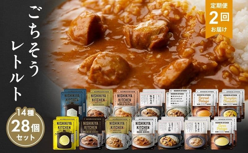 【定期便2回】レトルト ごちそう カレー & スープ 28個 食べ比べ NISHIKIYA KITCHEN レトルト レトルト食品 非常食 備蓄 贈り物 プレゼント ギフト 贈答品 ニシキヤキッチン にしき ニシキ にしき食品 岩沼