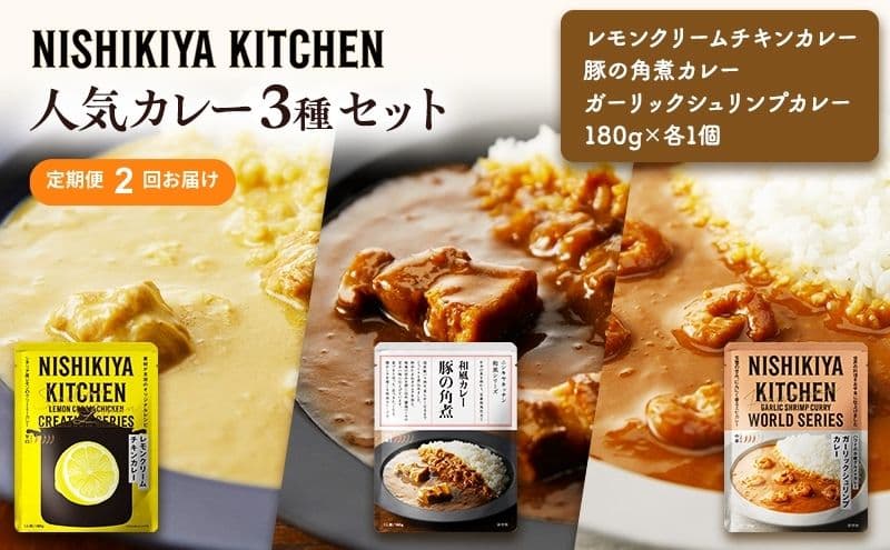 【定期便2ヶ月】カレー 人気 レトルトカレー 3個 食べ比べ NISHIKIYA KITCHEN レトルト レトルト食品 非常食 備蓄 贈り物 プレゼント ギフト 贈答品 ニシキヤキッチン にしき ニシキ にしき食品 岩沼