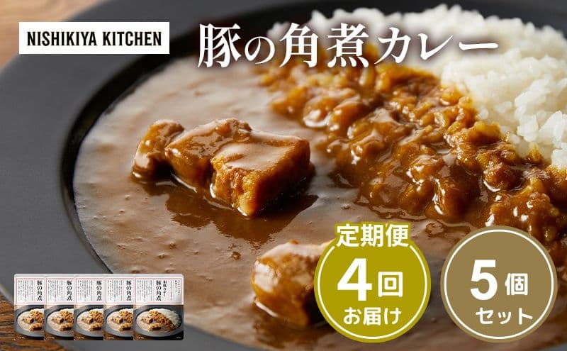 【定期便4ヶ月】カレー 豚の角煮カレー5個 セット NISHIKIYA KITCHEN レトルト レトルト食品 非常食 備蓄 贈り物 プレゼント ギフト 贈答品 ニシキヤキッチン にしき ニシキ にしき食品 岩沼