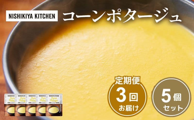 【定期便3ヶ月】スープ コーンポタージュ 5個セット NISHIKIYA KITCHEN レトルト レトルト食品 非常食 備蓄 贈り物 プレゼント ギフト 贈答品 ニシキヤキッチン にしき ニシキ にしき食品 岩沼