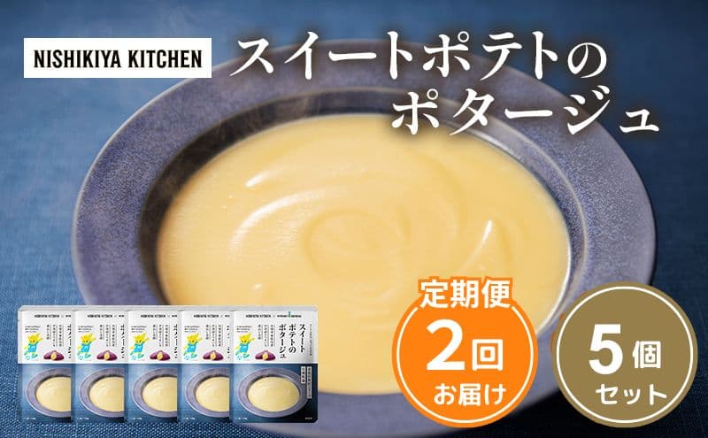 【定期便2ヶ月】スイートポテトのポタージュ 5個セット NISHIKIYA KITCHEN レトルト レトルト食品 非常食 備蓄 贈り物 プレゼント ギフト 贈答品 ニシキヤキッチン にしき ニシキ にしき食品 岩沼
