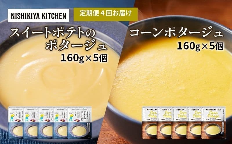 【定期便4ヶ月】ポタージュ ( スイートポテト ・ コーン ) 10個セット NISHIKIYA KITCHEN レトルト レトルト食品 非常食 備蓄 贈り物 プレゼント ギフト 贈答品 ニシキヤキッチン にしき ニシキ にしき食品 岩沼