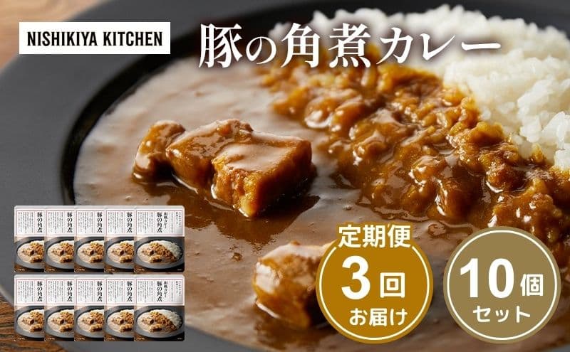 【定期便3回】カレー 豚の角煮カレー 10個 セット NISHIKIYA KITCHEN レトルト レトルト食品 非常食 備蓄 贈り物 プレゼント ギフト 贈答品 ニシキヤキッチン にしき ニシキ にしき食品 岩沼