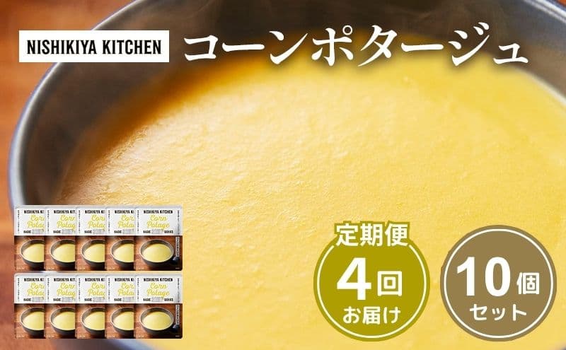 【定期便4回】スープ コーンポタージュ 10個 セット NISHIKIYA KITCHEN レトルト レトルト食品 非常食 備蓄 贈り物 プレゼント ギフト 贈答品 ニシキヤキッチン にしき ニシキ にしき食品 岩沼