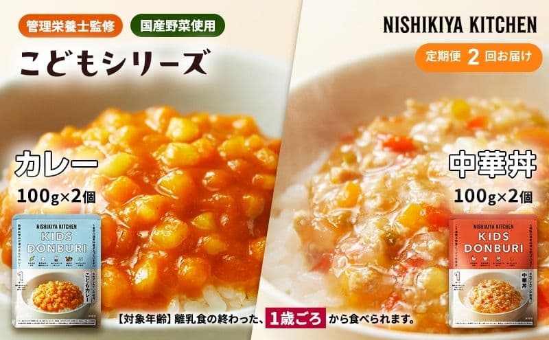 【定期便2回】ベビーフード こども シリーズ 4個 セット 1歳 ~ NISHIKIYA KITCHEN レトルト レトルト食品 非常食 備蓄 贈り物 プレゼント ギフト 贈答品 ニシキヤキッチン にしき ニシキ にしき食品 岩沼