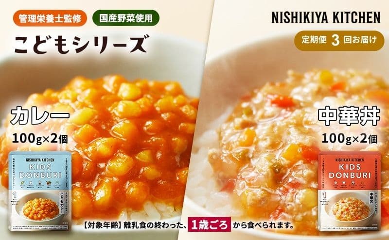 【定期便3回】ベビーフード こども シリーズ 4個 セット 1歳 ~ NISHIKIYA KITCHEN レトルト レトルト食品 非常食 備蓄 贈り物 プレゼント ギフト 贈答品 ニシキヤキッチン にしき ニシキ にしき食品 岩沼