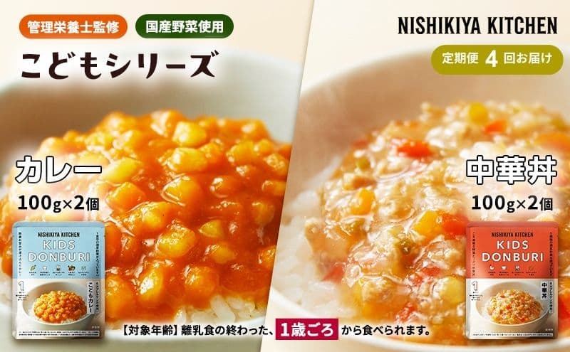 【定期便4回】ベビーフード こども シリーズ 4個 セット 1歳 ~ NISHIKIYA KITCHEN レトルト レトルト食品 非常食 備蓄 贈り物 プレゼント ギフト 贈答品 ニシキヤキッチン にしき ニシキ にしき食品 岩沼