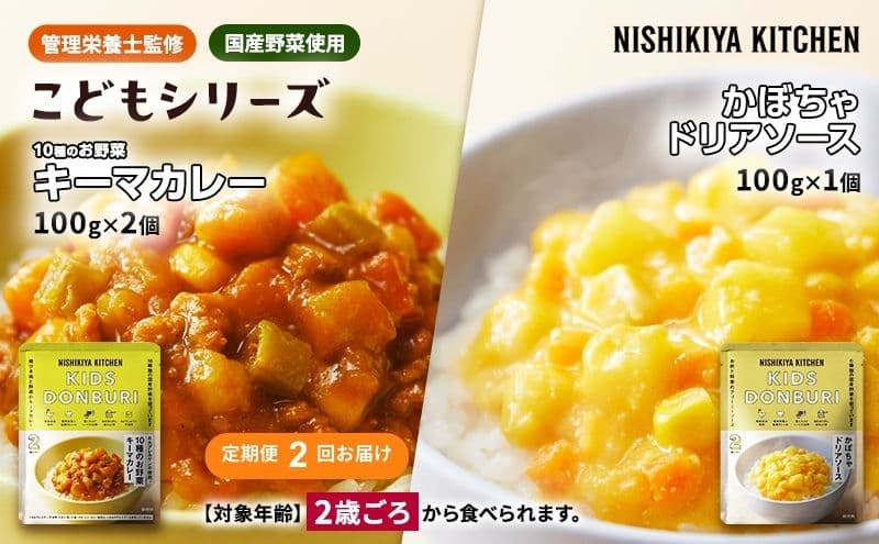 【定期便2回】幼児食 こども シリーズ3個 セット 2歳 ~ NISHIKIYA KITCHEN レトルト レトルト食品 非常食 備蓄 贈り物 プレゼント ギフト 贈答品 ニシキヤキッチン にしき ニシキ にしき食品 岩沼