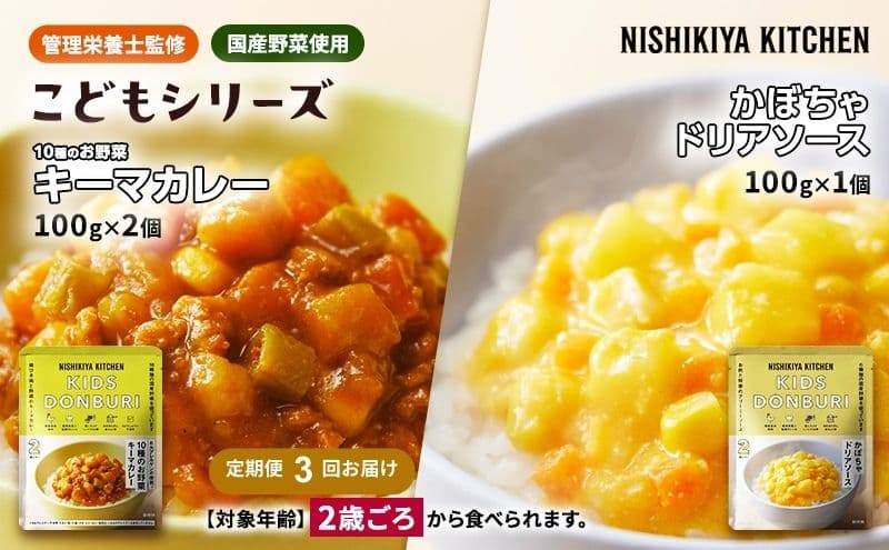 【定期便3回】幼児食 こども シリーズ3個 セット 2歳 ~ NISHIKIYA KITCHEN レトルト レトルト食品 非常食 備蓄 贈り物 プレゼント ギフト 贈答品 ニシキヤキッチン にしき ニシキ にしき食品 岩沼