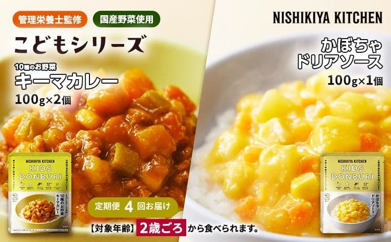 【定期便4回】幼児食 こども シリーズ3個 セット 2歳 ~ NISHIKIYA KITCHEN レトルト レトルト食品 非常食 備蓄 贈り物 プレゼント ギフト 贈答品 ニシキヤキッチン にしき ニシキ にしき食品 岩沼