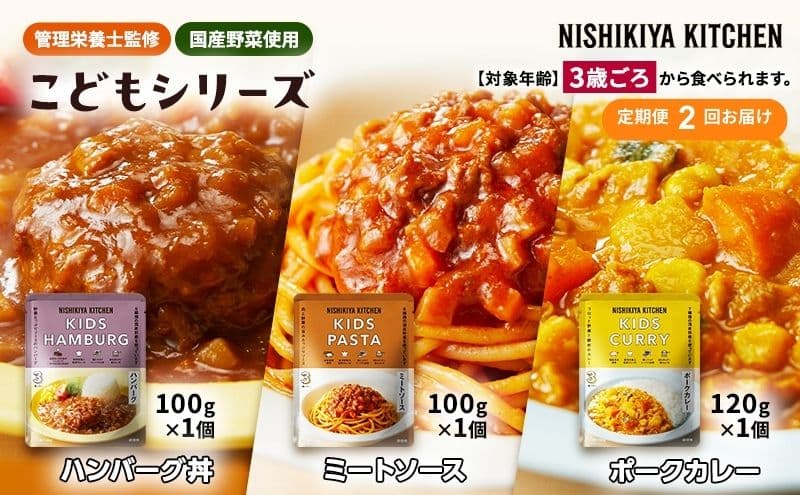【定期便2回】レトルト こども シリーズ 3個 セット 3歳 ~ NISHIKIYA KITCHEN レトルト レトルト食品 非常食 備蓄 贈り物 プレゼント ギフト 贈答品 ニシキヤキッチン にしき ニシキ にしき食品 岩沼
