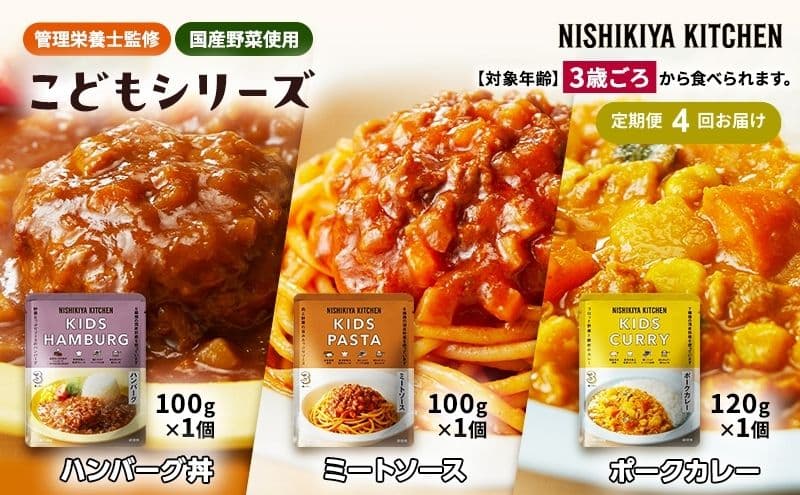 【定期便4回】レトルト こども シリーズ 3個 セット 3歳 ~ NISHIKIYA KITCHEN レトルト レトルト食品 非常食 備蓄 贈り物 プレゼント ギフト 贈答品 ニシキヤキッチン にしき ニシキ にしき食品 岩沼