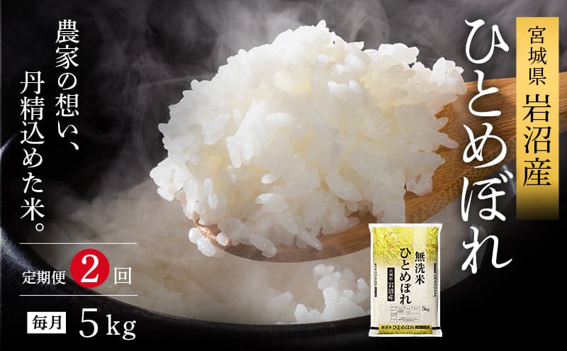 【令和7年産新米/2ヶ月連続定期便】 無洗米 ひとめぼれ 5kg×2回 米 岩沼産 お米 白米 ブランド米 単一原料米 5キロ こめ コメ おこめ ご飯 ライス 東北 宮城県産 宮城県産ひとめぼれ 宮城米