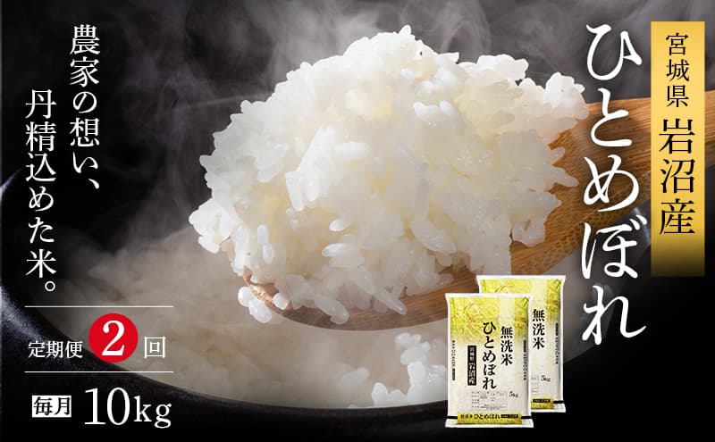 【令和7年産新米/2ヶ月連続定期便】無洗米 ひとめぼれ 10kg×2回 米 岩沼産 お米 白米 ブランド米 単一原料米 10キロ こめ コメ おこめ ご飯 ライス 東北 宮城県産 宮城県産ひとめぼれ 宮城米