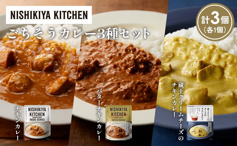 【各1個】チキンカレー バターチキンカレー 蔵王クリームチーズのチキンカレー食べ比べ NISHIKIYA KITCHEN レトルト レトルト食品 非常食 備蓄 贈り物 プレゼント ギフト お中元 ニシキヤキッチン にしき ニシキ にしき食品 岩沼