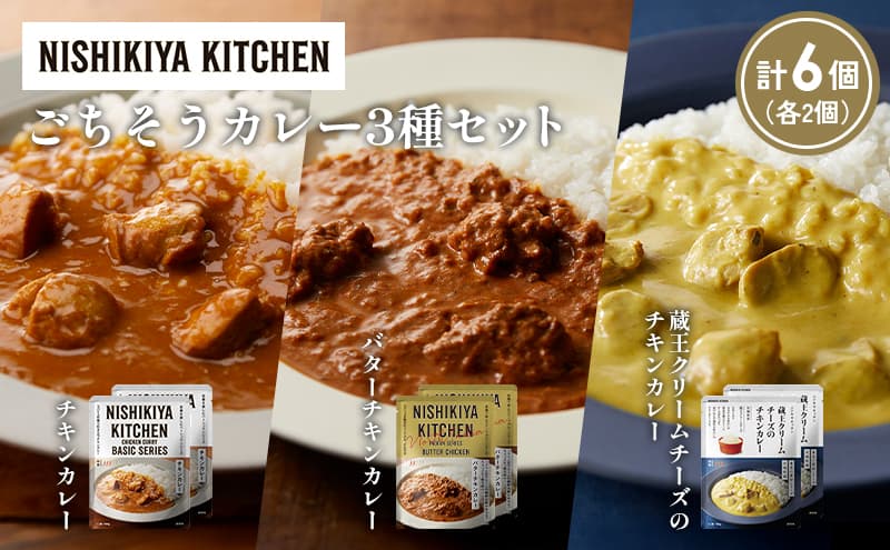 【各2個】チキンカレー バターチキンカレー 蔵王クリームチーズのチキンカレー食べ比べ NISHIKIYA KITCHEN レトルト レトルト食品 非常食 備蓄 贈り物 プレゼント ギフト お中元 ニシキヤキッチン にしき ニシキ にしき食品 岩沼