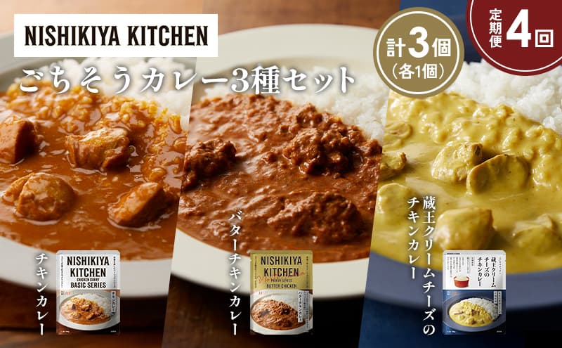 【定期便4か月】チキンカレー バターチキンカレー 蔵王クリームチーズのチキンカレー食べ比べ NISHIKIYA KITCHEN レトルト レトルト食品 非常食 備蓄 贈り物 プレゼント ギフト お中元 ニシキヤキッチン にしき ニシキ にしき食品 岩沼