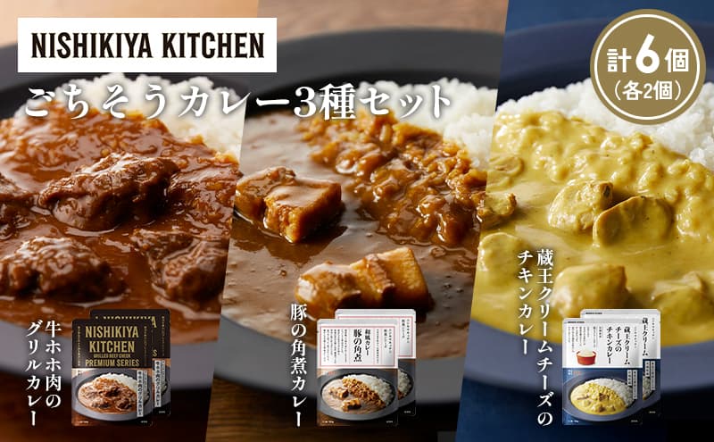 【各2個】牛ホホ肉のグリルカレー 豚の角煮カレー 蔵王クリームチーズのチキンカレー食べ比べ NISHIKIYA KITCHEN レトルト レトルト食品 非常食 備蓄 贈り物 プレゼント ギフト お中元 ニシキヤキッチン にしき ニシキ にしき食品 岩沼