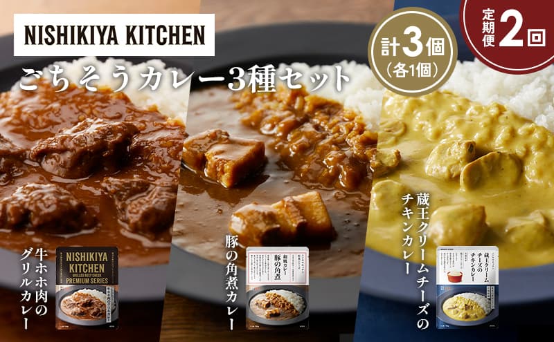 【定期便2か月】牛ホホ肉のグリルカレー 豚の角煮カレー 蔵王クリームチーズのチキンカレー食べ比べ NISHIKIYA KITCHEN レトルト レトルト食品 非常食 備蓄 贈り物 プレゼント ギフト お中元 ニシキヤキッチン にしき ニシキ にしき食品 岩沼