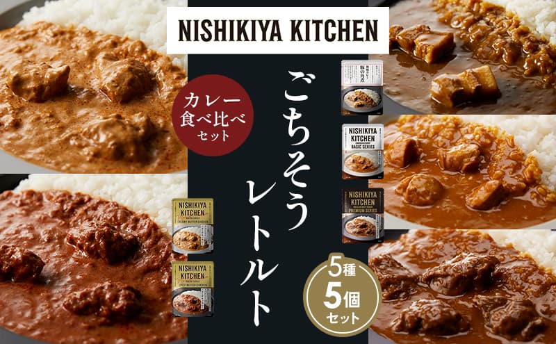 【各1個】豚の角煮カレー チキンカレー 牛ホホ肉のグリルカレー クリーミーバターチキンカレー スパイシーバターチキンカレー 食べ比べ NISHIKIYA KITCHEN レトルト レトルト食品 非常食 備蓄 贈り物 プレゼント ギフト お中元 ニシキヤキッチン