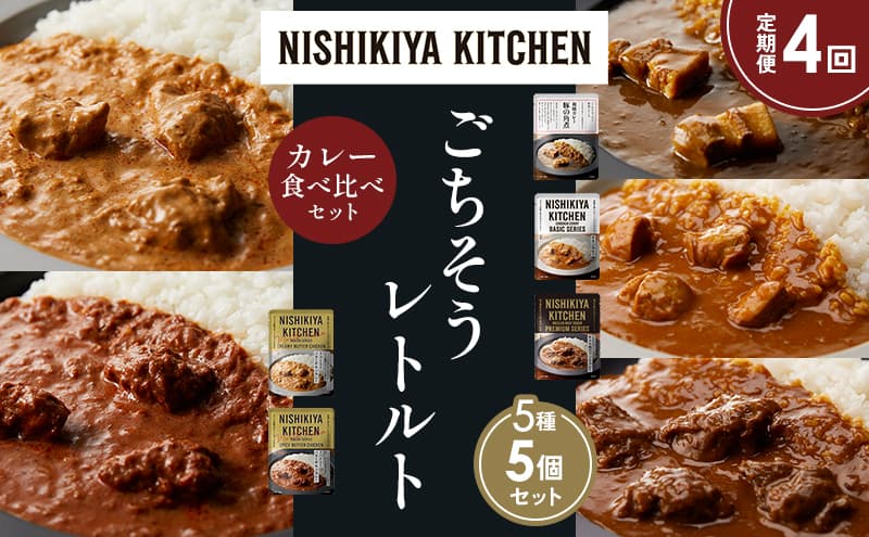 【定期便4か月】豚の角煮カレー チキンカレー 牛ホホ肉のグリルカレー クリーミーバターチキンカレー スパイシーバターチキンカレー 食べ比べ NISHIKIYA KITCHEN レトルト レトルト食品 非常食 備蓄 贈り物 プレゼント ギフト お中元
