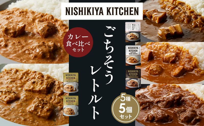 【各1個】豚の角煮カレー チキンカレー 牛ホホ肉のグリルカレー クリーミーバターチキンカレー 南インドのクリーミーフィッシュカレー 食べ比べ NISHIKIYA KITCHEN レトルト レトルト食品 非常食 備蓄 贈り物 プレゼント ギフト お中元