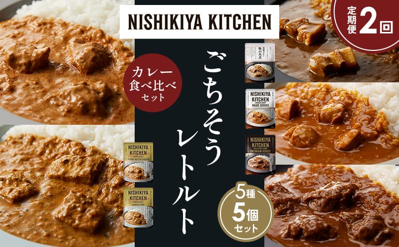 【定期便2か月】豚の角煮カレー チキンカレー 牛ホホ肉のグリルカレー クリーミーバターチキンカレー 南インドのクリーミーフィッシュカレー 食べ比べ NISHIKIYA KITCHEN レトルト レトルト食品 非常食 備蓄 贈り物 プレゼント ギフト お中元
