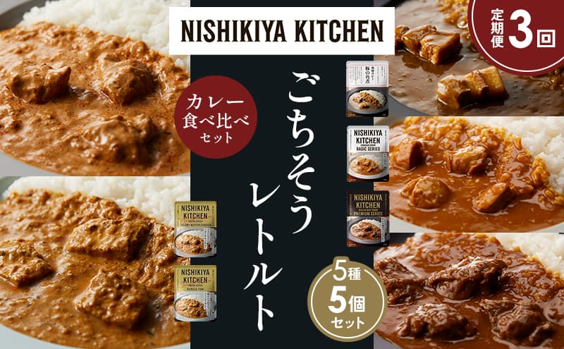 【定期便3か月】豚の角煮カレー チキンカレー 牛ホホ肉のグリルカレー クリーミーバターチキンカレー 南インドのクリーミーフィッシュカレー 食べ比べ NISHIKIYA KITCHEN レトルト レトルト食品 非常食 備蓄 贈り物 プレゼント ギフト お中元