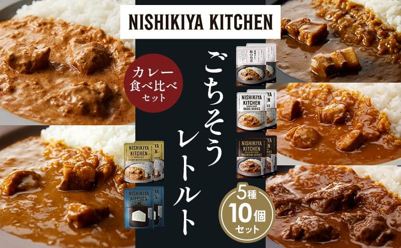 【各2個】豚の角煮カレー チキンカレー 牛ホホ肉のグリルカレー クリーミーバターチキンカレー ゴルゴンゾーラビーフカレー 食べ比べ NISHIKIYA KITCHEN レトルト レトルト食品 非常食 備蓄 贈り物 プレゼント ギフト お中元 ニシキヤキッチン