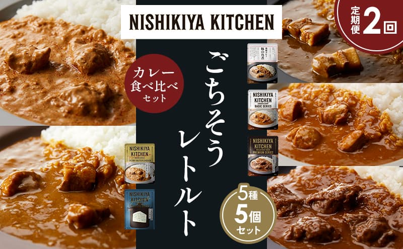 【定期便2か月】豚の角煮カレー チキンカレー 牛ホホ肉のグリルカレー クリーミーバターチキンカレー ゴルゴンゾーラビーフカレー 食べ比べ NISHIKIYA KITCHEN レトルト レトルト食品 非常食 備蓄 贈り物 プレゼント ギフト お中元