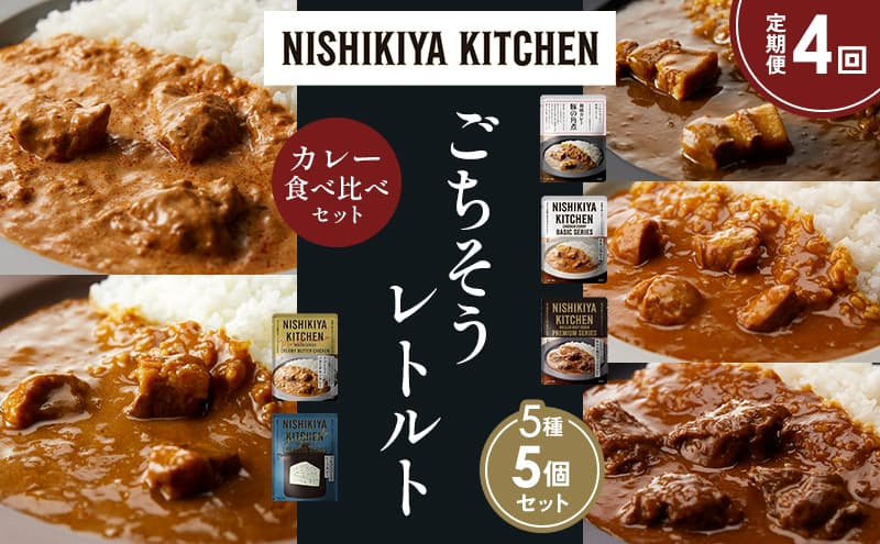 【定期便4か月】豚の角煮カレー チキンカレー 牛ホホ肉のグリルカレー クリーミーバターチキンカレー ゴルゴンゾーラビーフカレー 食べ比べ NISHIKIYA KITCHEN レトルト レトルト食品 非常食 備蓄 贈り物 プレゼント ギフト お中元