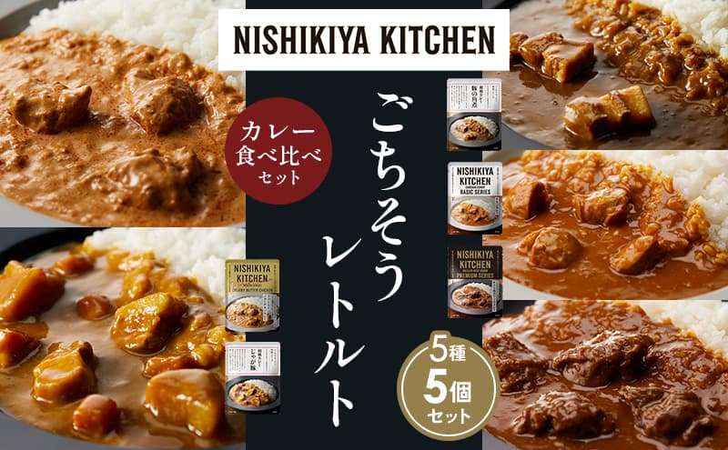 【各1個】豚の角煮カレー チキンカレー 牛ホホ肉のグリルカレー クリーミーバターチキンカレー じゃが豚カレー 食べ比べ NISHIKIYA KITCHEN レトルト レトルト食品 非常食 備蓄 贈り物 プレゼント ギフト お中元 ニシキヤキッチン にしき ニシキ