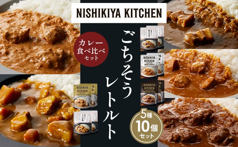 【各2個】豚の角煮カレー チキンカレー 牛ホホ肉のグリルカレー クリーミーバターチキンカレー じゃが豚カレー 食べ比べ NISHIKIYA KITCHEN レトルト レトルト食品 非常食 備蓄 贈り物 プレゼント ギフト お中元 ニシキヤキッチン にしき ニシキ