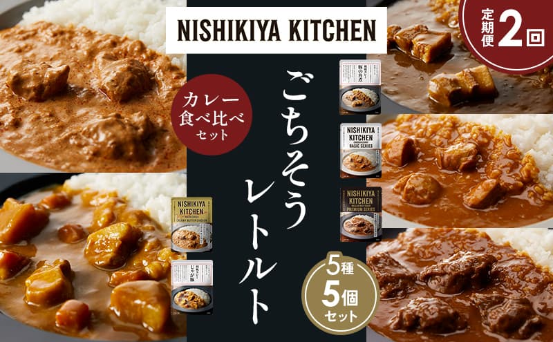 【定期便2か月】豚の角煮カレー チキンカレー 牛ホホ肉のグリルカレー クリーミーバターチキンカレー じゃが豚カレー 食べ比べ NISHIKIYA KITCHEN レトルト レトルト食品 非常食 備蓄 贈り物 プレゼント ギフト お中元 ニシキヤキッチン にしき