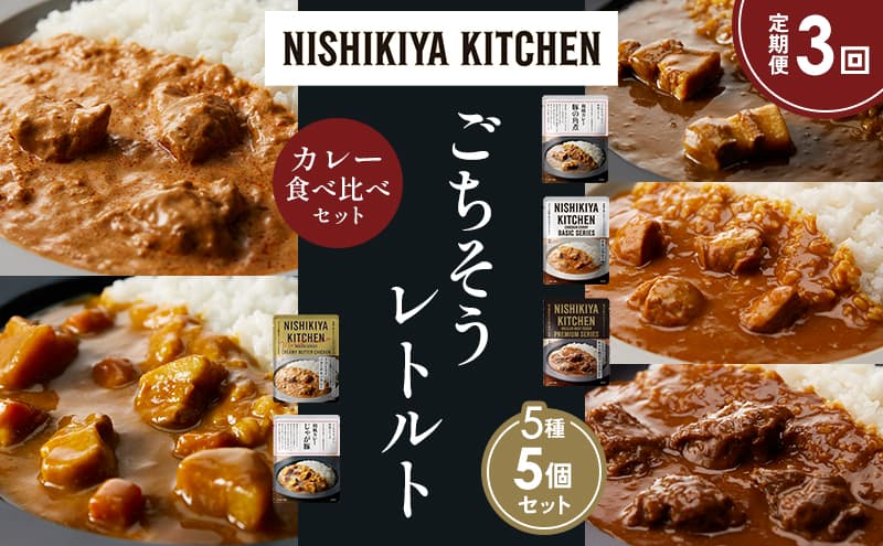 【定期便3か月】豚の角煮カレー チキンカレー 牛ホホ肉のグリルカレー クリーミーバターチキンカレー じゃが豚カレー 食べ比べ NISHIKIYA KITCHEN レトルト レトルト食品 非常食 備蓄 贈り物 プレゼント ギフト お中元 ニシキヤキッチン にしき