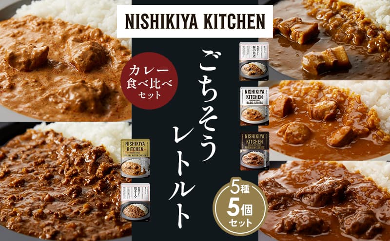 【各1個】豚の角煮カレー チキンカレー 牛ホホ肉のグリルカレー クリーミーバターチキンカレー 鶏キーマカレー 食べ比べ NISHIKIYA KITCHEN レトルト レトルト食品 非常食 備蓄 贈り物 プレゼント ギフト お中元 ニシキヤキッチン にしき ニシキ
