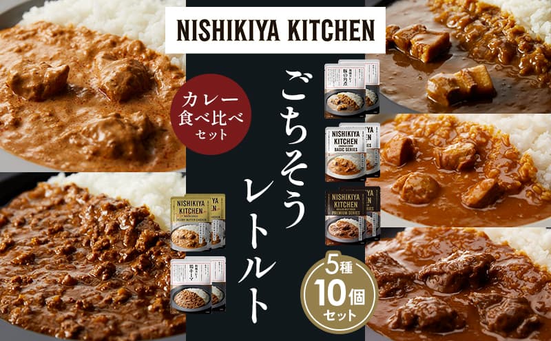 【各2個】豚の角煮カレー チキンカレー 牛ホホ肉のグリルカレー クリーミーバターチキンカレー 鶏キーマカレー 食べ比べ NISHIKIYA KITCHEN レトルト レトルト食品 非常食 備蓄 贈り物 プレゼント ギフト お中元 ニシキヤキッチン にしき ニシキ