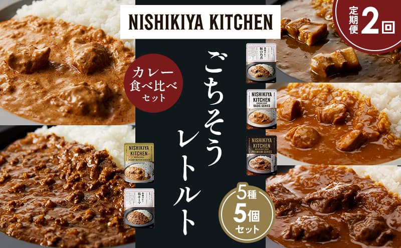 【定期便2か月】豚の角煮カレー チキンカレー 牛ホホ肉のグリルカレー クリーミーバターチキンカレー 鶏キーマカレー 食べ比べ NISHIKIYA KITCHEN レトルト レトルト食品 非常食 備蓄 贈り物 プレゼント ギフト お中元 ニシキヤキッチン にしき