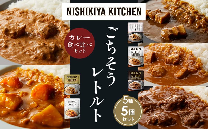 【各1個】豚の角煮カレー チキンカレー 牛ホホ肉のグリルカレー クリーミーバターチキンカレー 野菜ゴロゴロカレー 食べ比べ NISHIKIYA KITCHEN レトルト レトルト食品 非常食 備蓄 贈り物 プレゼント ギフト お中元 ニシキヤキッチン にしき